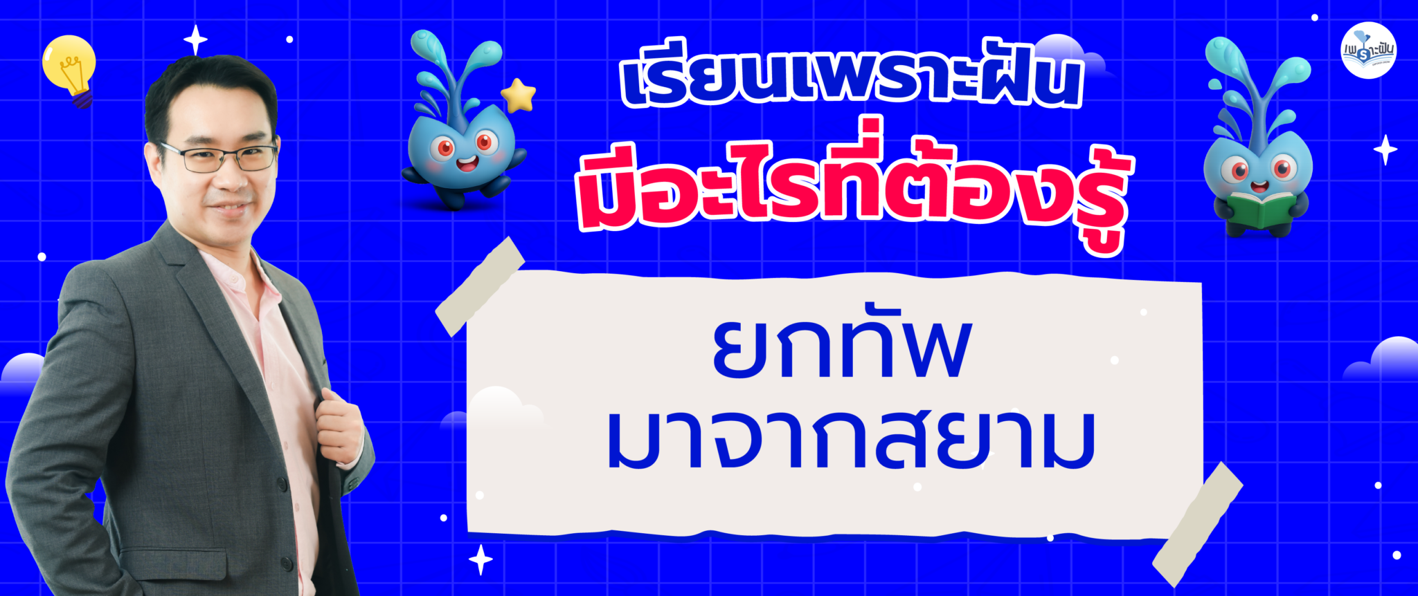 AW เรียนเพราะฝัน มีอะไรที่ต้องรู้-04