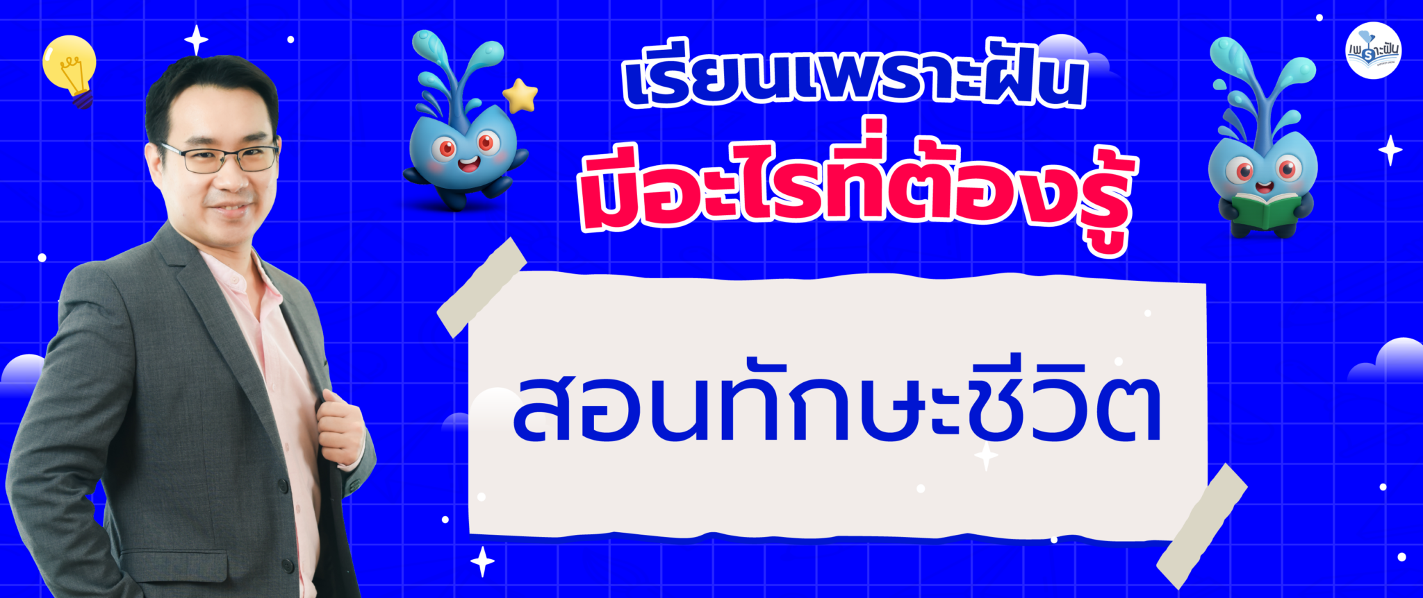 AW เรียนเพราะฝัน มีอะไรที่ต้องรู้-05