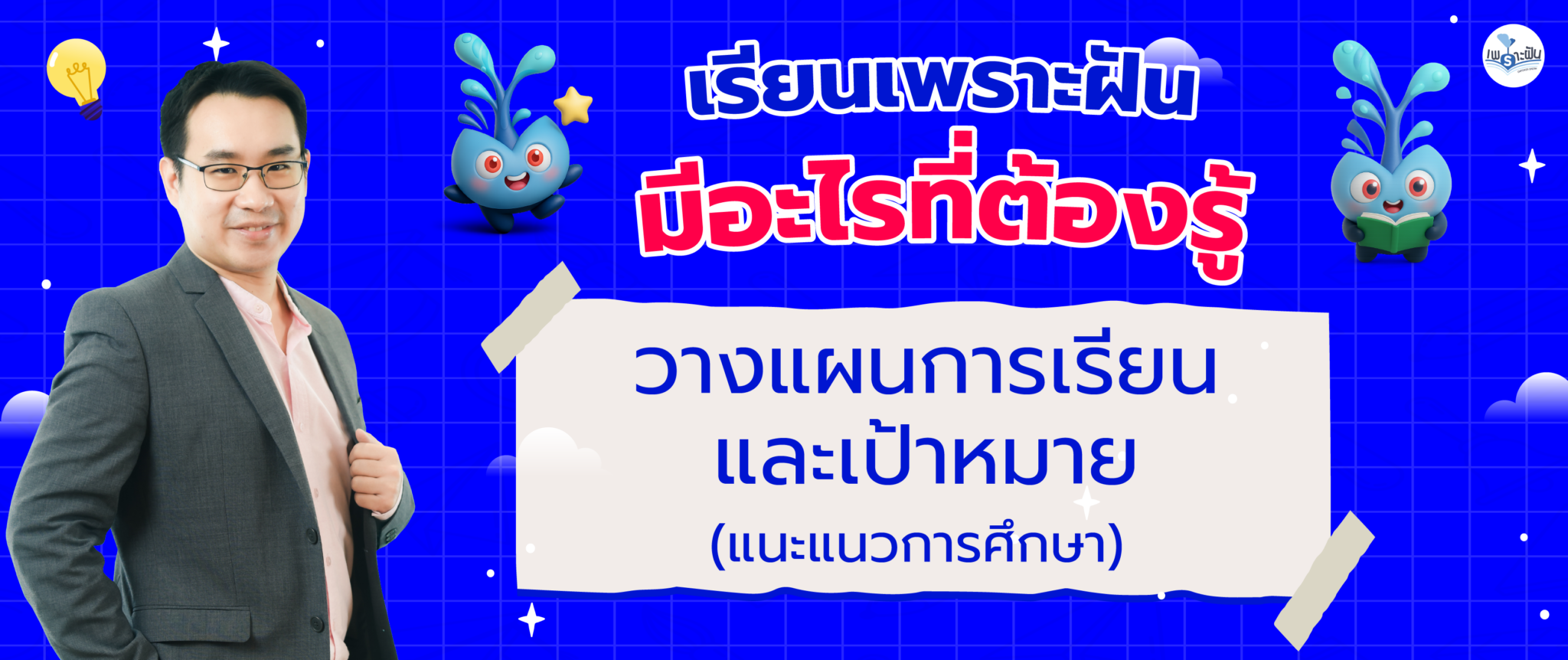 AW เรียนเพราะฝัน มีอะไรที่ต้องรู้-06