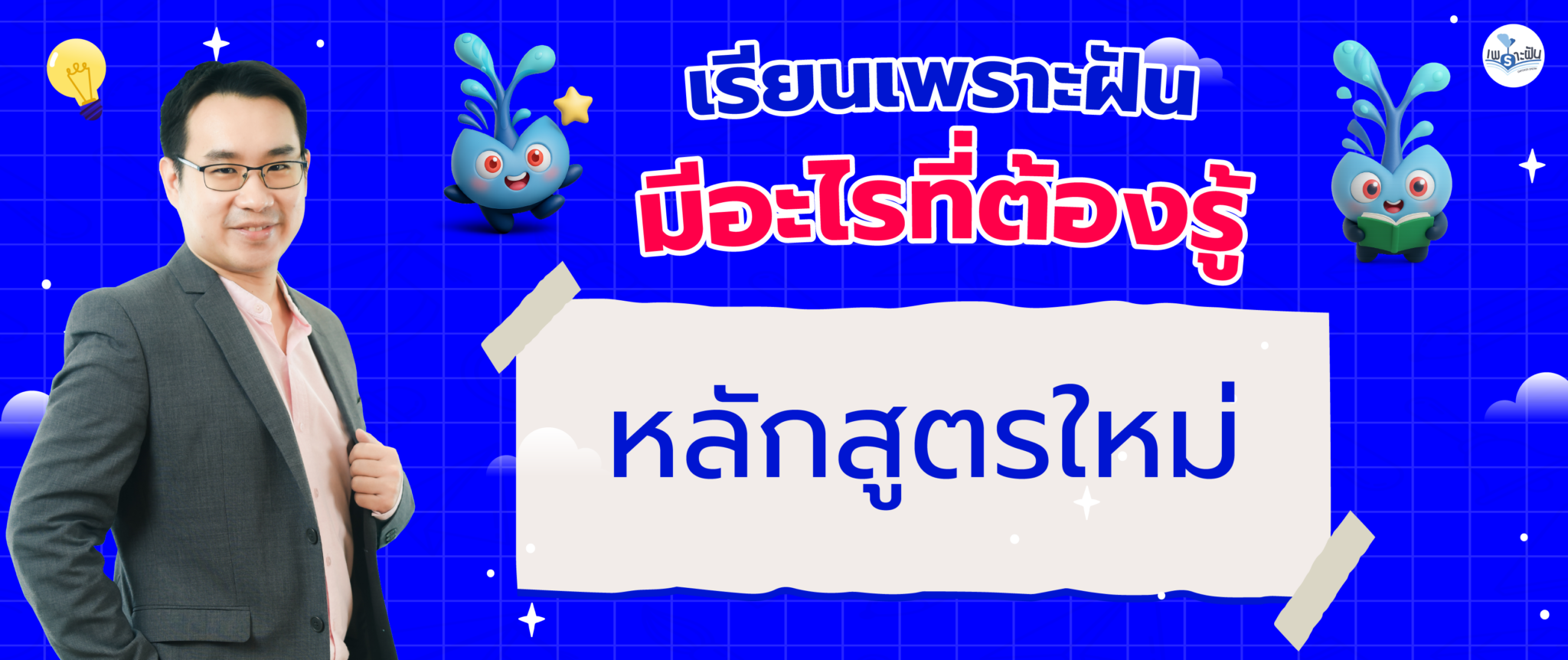 AW เรียนเพราะฝัน มีอะไรที่ต้องรู้-07