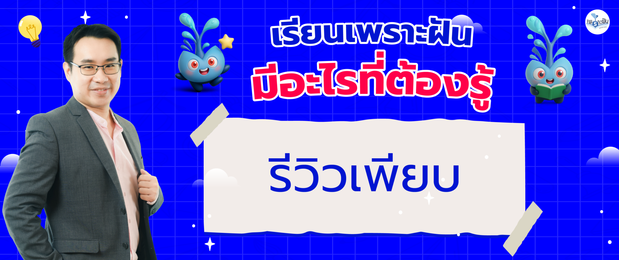 AW เรียนเพราะฝัน มีอะไรที่ต้องรู้-08